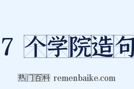 7个学院造句是什么意思的图片